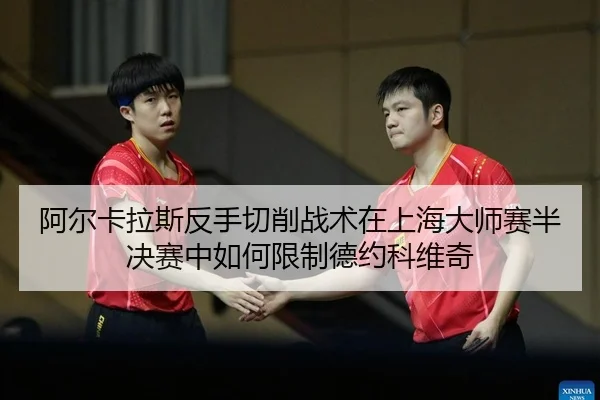 a-er-ka-la-si-fan-shou-qie-xiao-zhan-shu-zai-shang-hai-da-shi-sai-ban-jue-sai-zhong-ru-he-xian-zhi-de-yue-ke-wei-qi-2-332.jpg